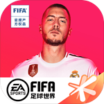 fifa足球世界无限点券版