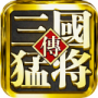 真三国猛将传手游安卓版