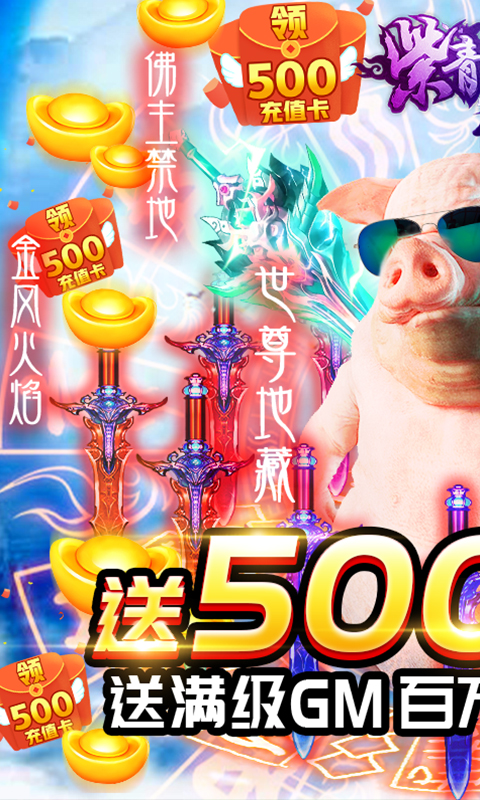 紫青双剑送500R充值版