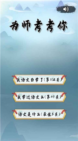 为师考考你手机版