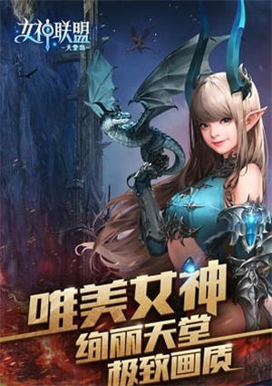 女神联盟2手游官网最新版