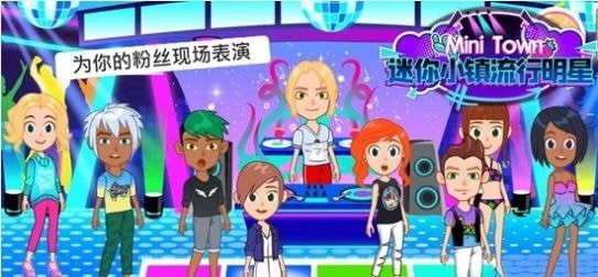 迷你小镇流行明星完整版