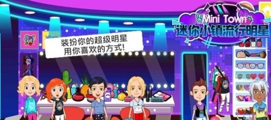 迷你小镇流行明星完整版