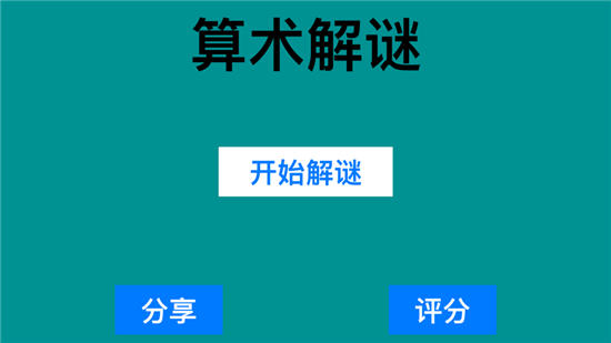 算术解谜2020苹果最新版