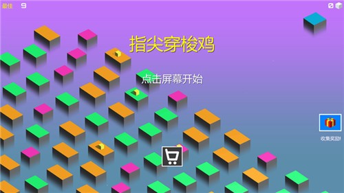 指尖穿梭鸡最新苹果版