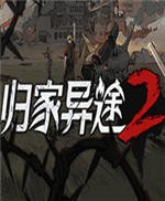 归家异途2无限资源版