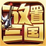 放置三国无限元宝版