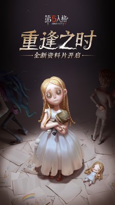 第五人格最新版