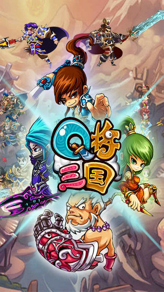 q将三国手机版安卓版