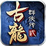 古龙群侠传2魔改版