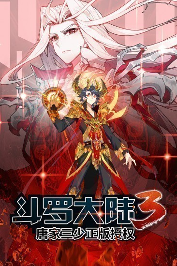 斗罗大陆3完整免费版