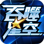 吞噬星空游戏手机版