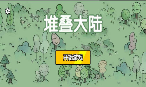 堆叠大陆下载最新版