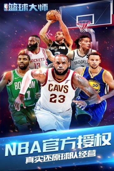 nba篮球大师官方版