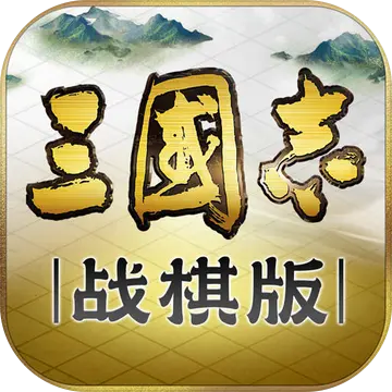 三国志战棋版