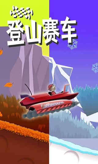 登山赛车破解版