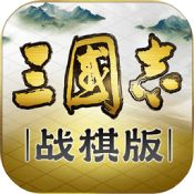 三国志战棋版官方版