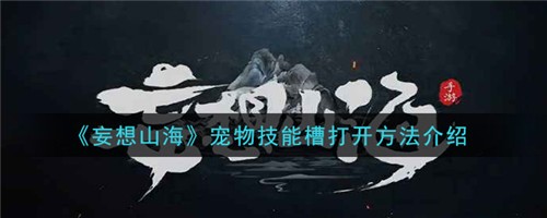 妄想山海宠物技能槽怎么开 宠物技能槽解锁方法