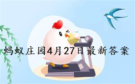 蚂蚁庄园最新答案2022年4月27日