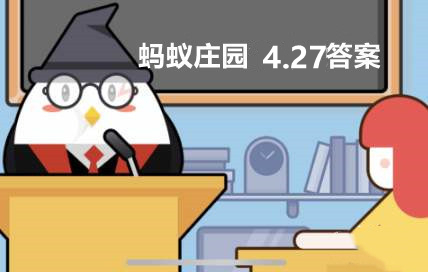 蚂蚁庄园最新答案2022年4月27日