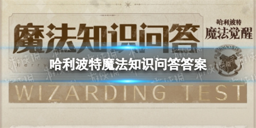 哈利波特魔法知识问答答案是什么