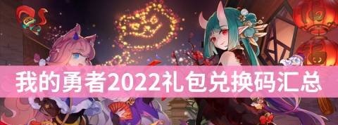 我的勇者2022年最新兑换码