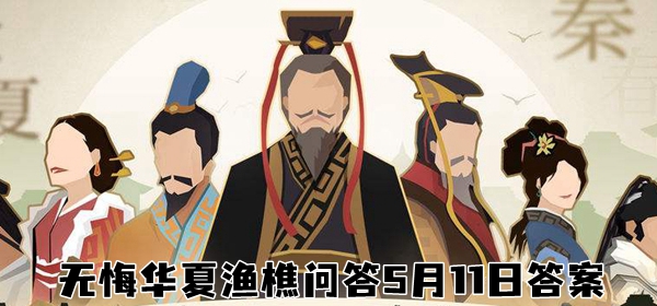 无悔华夏渔樵问答5.11