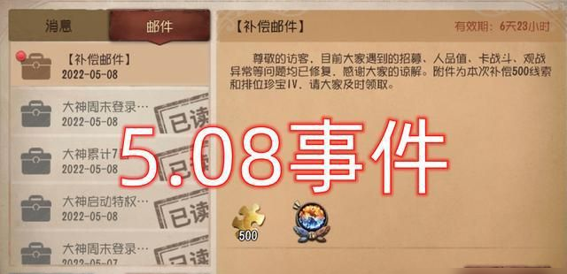 第五人格508事件