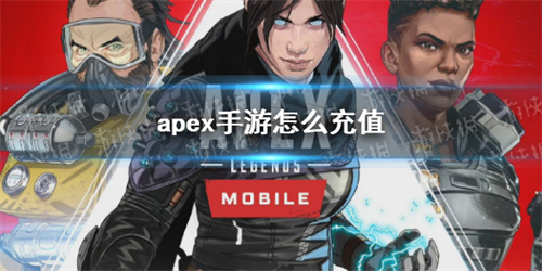 apex手游怎么充值