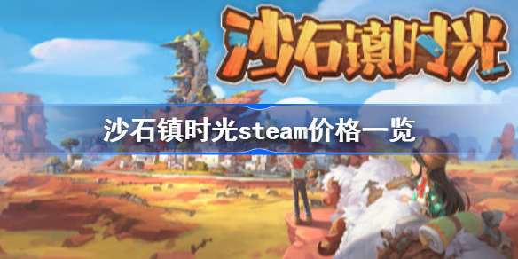 沙石镇时光steam多少钱