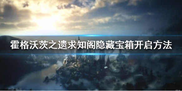 霍格沃茨之遗禁书区宝箱怎么开 求知阁隐藏宝箱开启方法