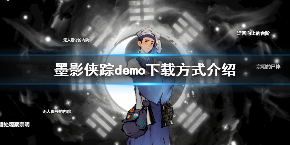 墨影侠踪demo哪里玩 demo下载方式介绍