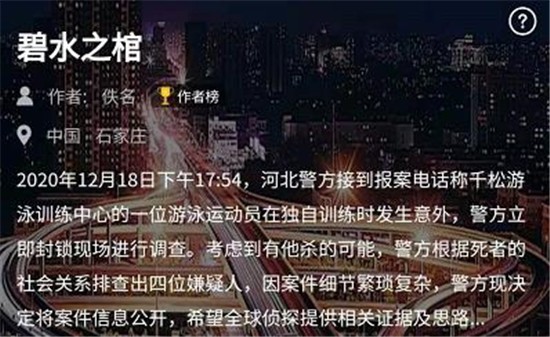 犯罪大师碧水之棺答案是什么 碧水之棺答案分享