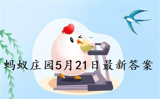 蚂蚁庄园答案最新5月21日