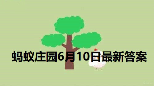 蚂蚁庄园最新的答案6月10日