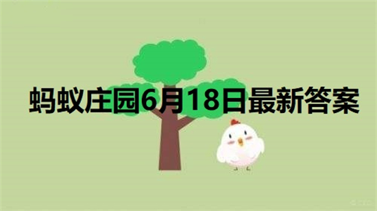 小鸡庄园最新的答案6.18