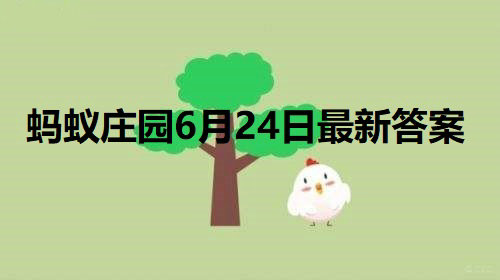 小鸡庄园最新的答案6.24