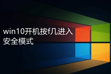 win10开机强制进入安全模式