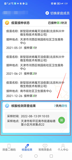 天津数字防疫怎么查家人核酸报告单 天津数字防疫怎么查家人核酸报告单电子版