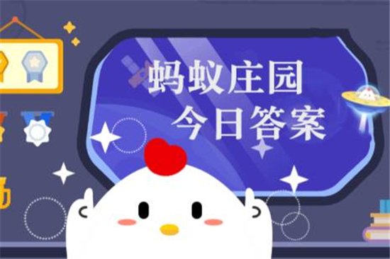 2022年12月2号蚂蚁庄园答案