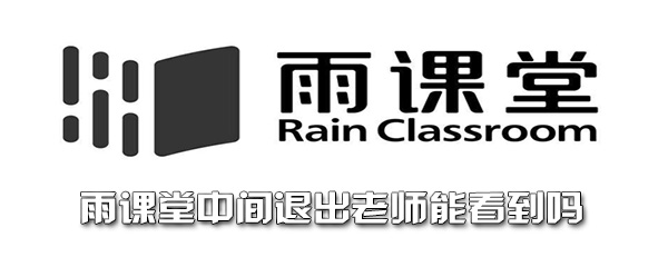 雨课堂上课退出来了会不会有记录