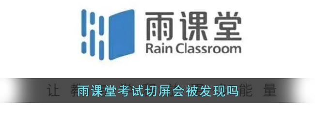 雨课堂考试切屏会被发现吗