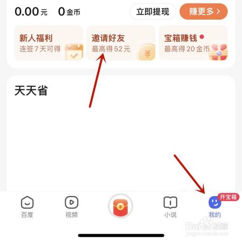 百度极速版怎么填写好友邀请码