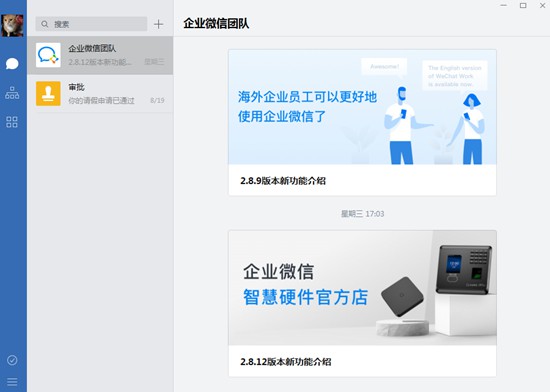 企业微信电脑版 3.0.16