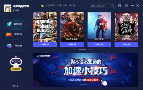 流星加速器电脑正版 v4.1.3