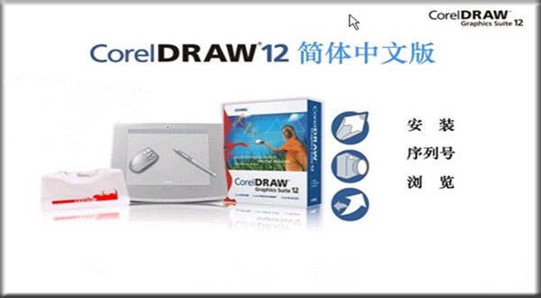 coreldraw12简体中文版 v12