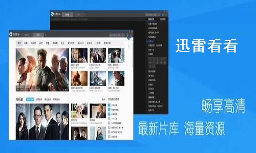 迅雷看看播放器