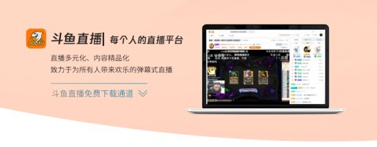 斗鱼直播电脑版 v8.26