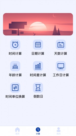 日期计算器 v1.0.9