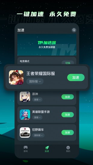 tm加速器破解版 v1.0.7